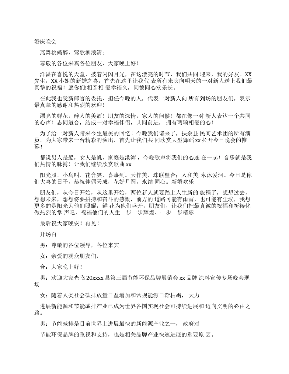 主持词婚庆晚会主持词_第1页