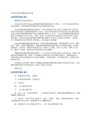 主持词开场白模板集锦10篇