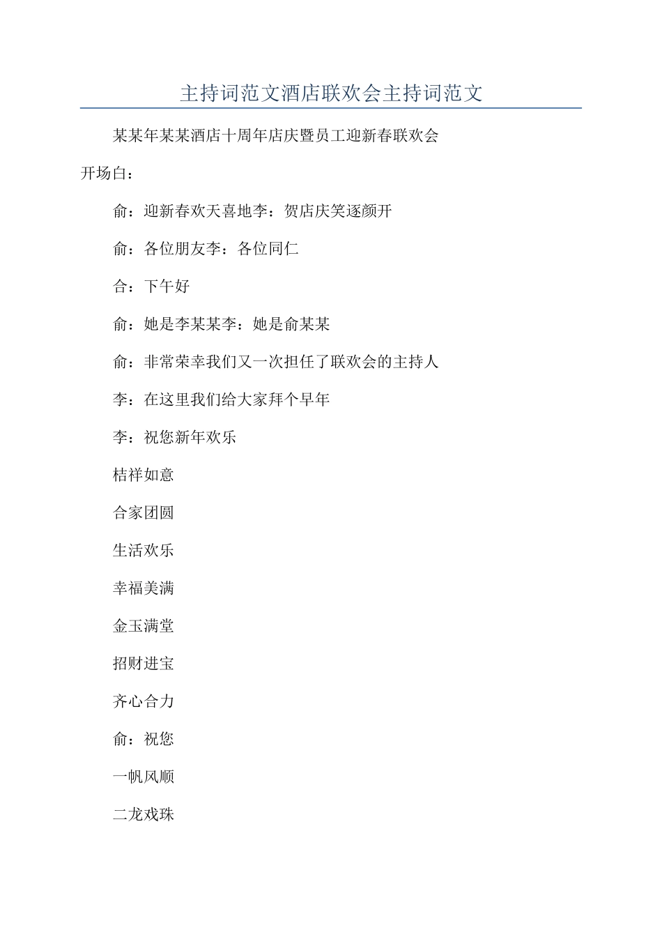 主持词范文酒店联欢会主持词范文_第1页