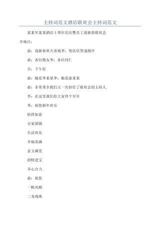 主持词范文酒店联欢会主持词范文