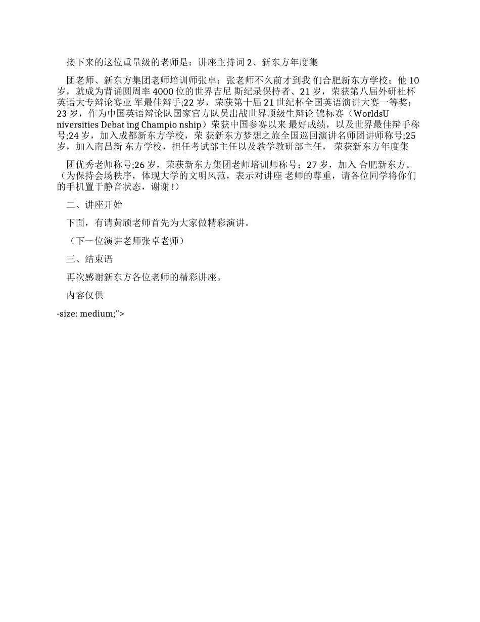 主持词通用讲座主持词_第2页