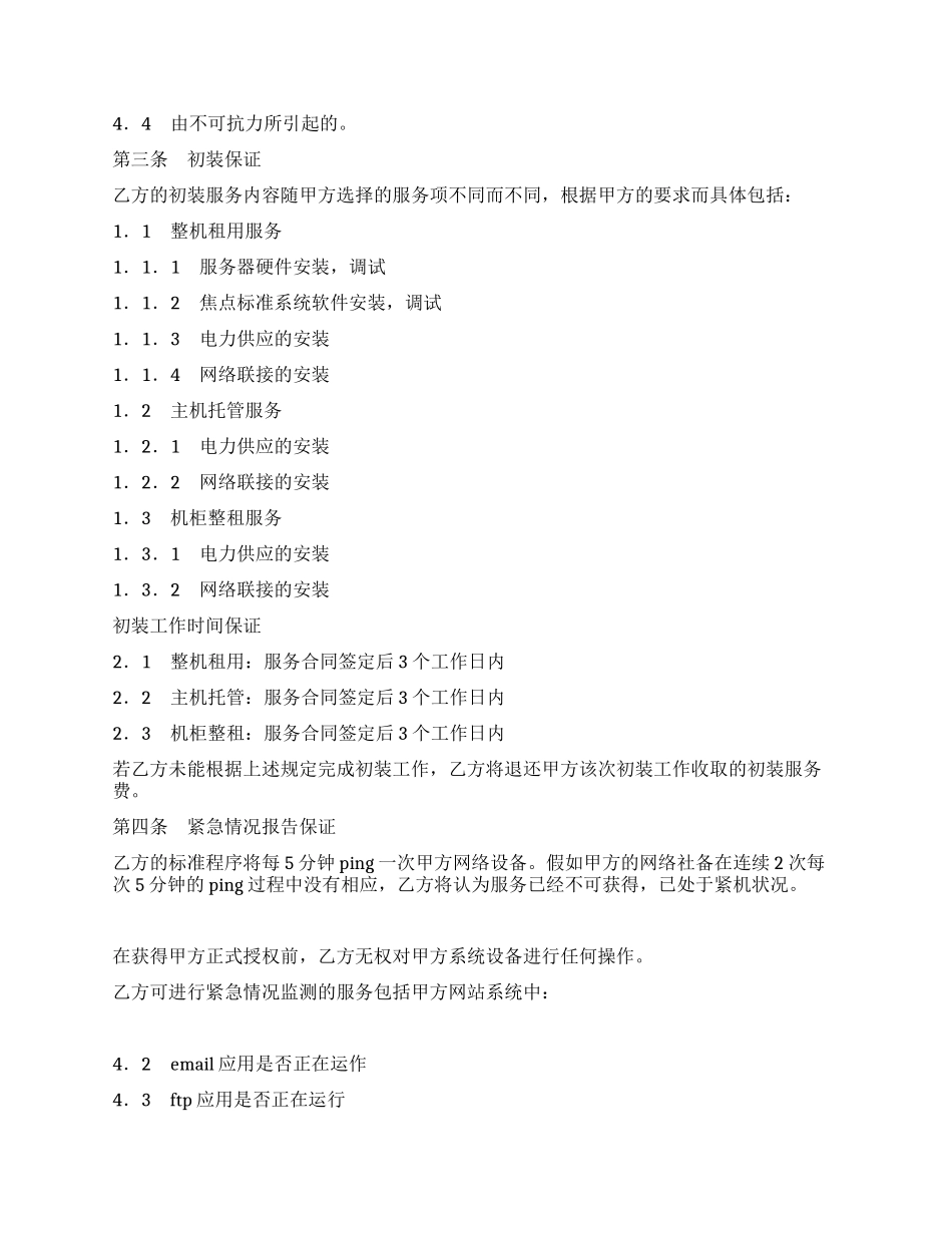 主机托管服务品质协议书_第2页