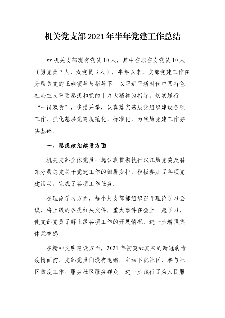 机关党支部2021年半年党建工作总结_第1页