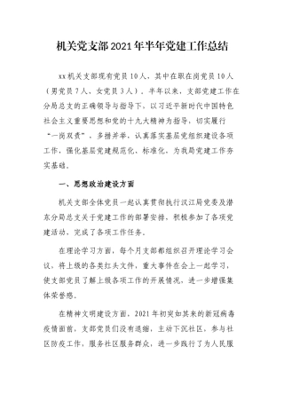 机关党支部2021年半年党建工作总结