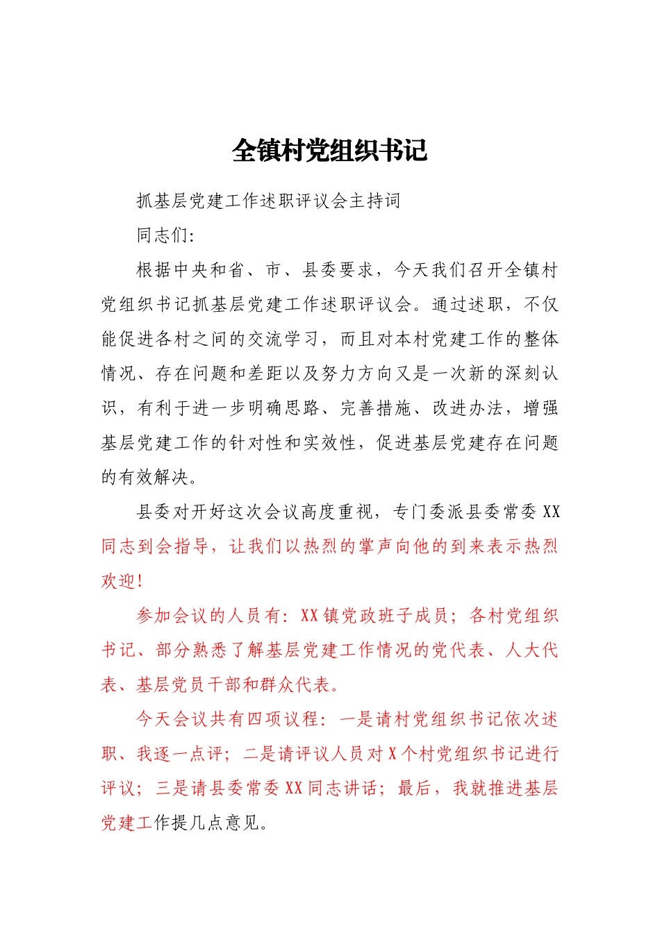 全镇村党组织书记抓基层党建工作述职评议会主持词(1)_第1页
