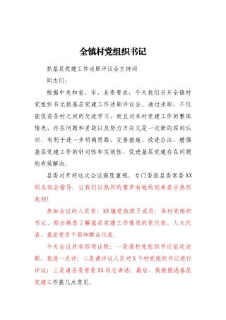 全镇村党组织书记抓基层党建工作述职评议会主持词(1)