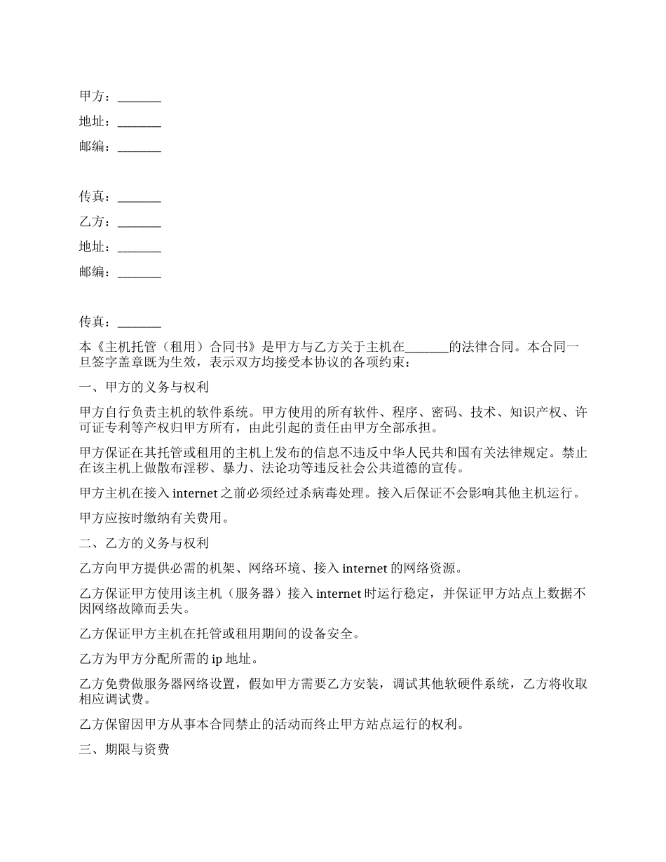 主机托管租用合同书_第1页