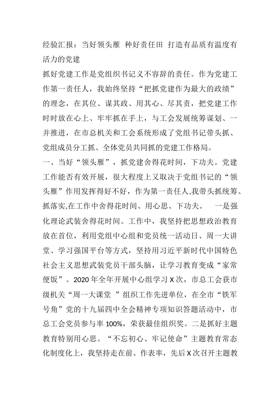 经验汇报：当好领头雁 种好责任田 打造有品质有温度有活力的党建_第1页