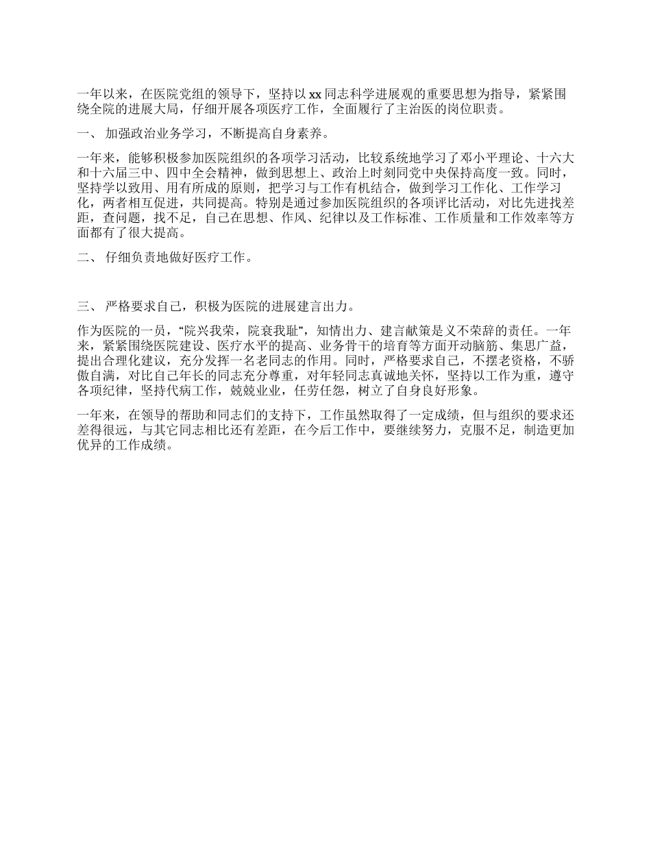 主治医生的述职报告_第1页