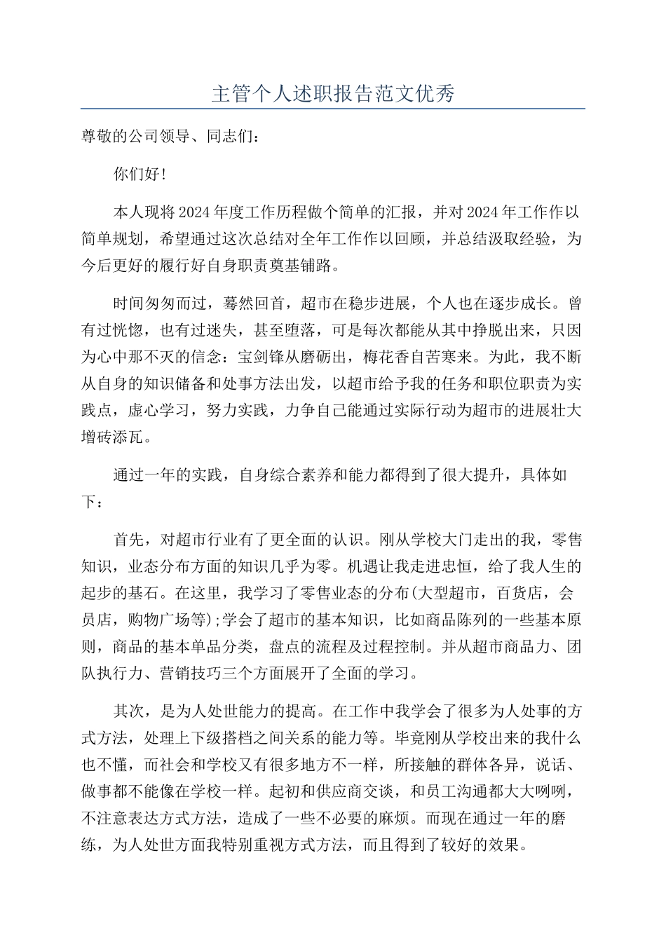 主管个人述职报告范文优秀_第1页