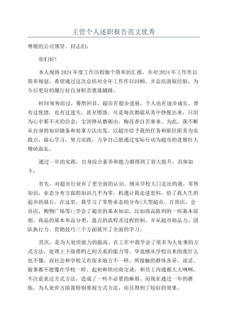 主管个人述职报告范文优秀