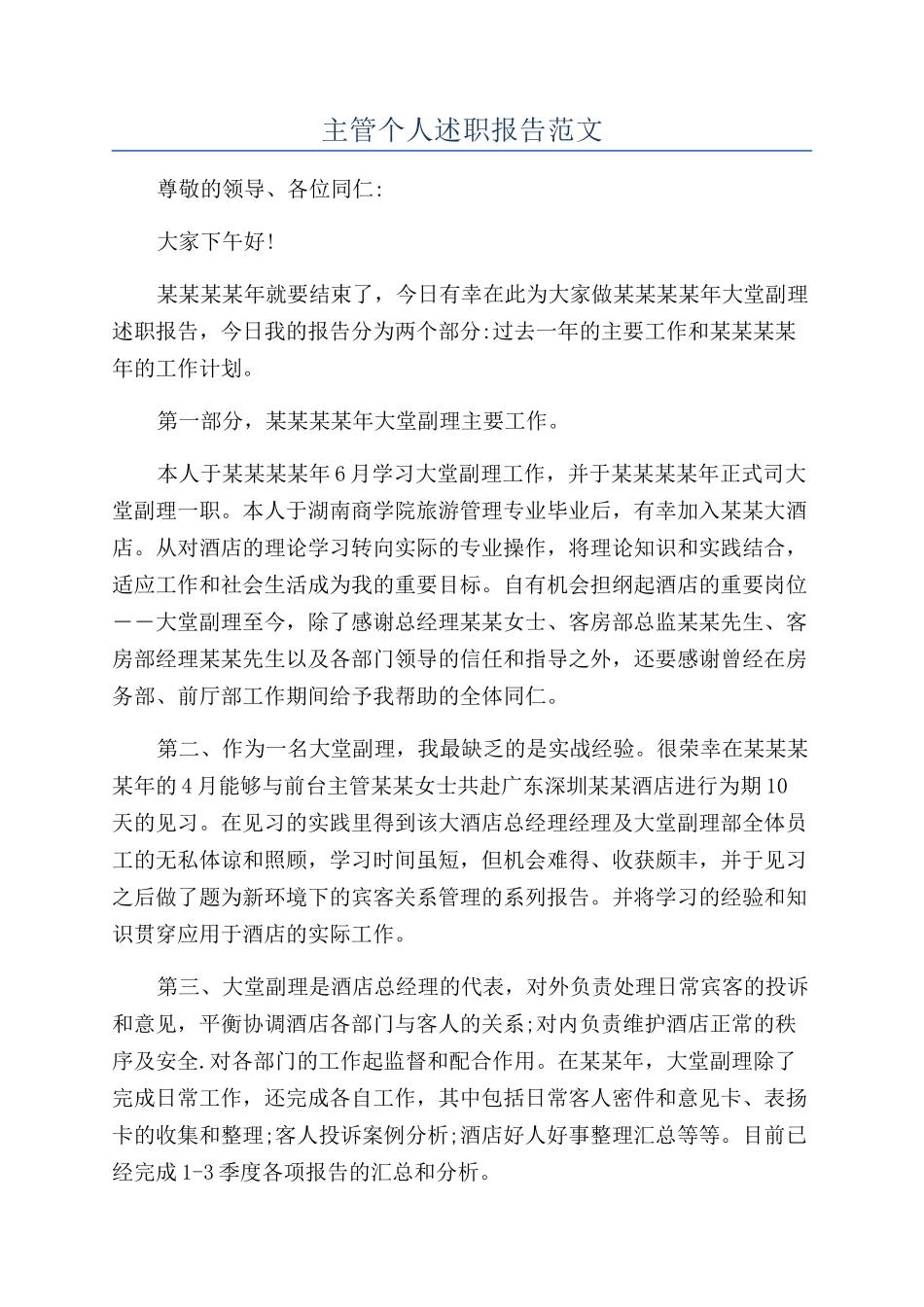 主管个人述职报告范文_第1页