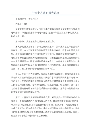 主管个人述职报告范文