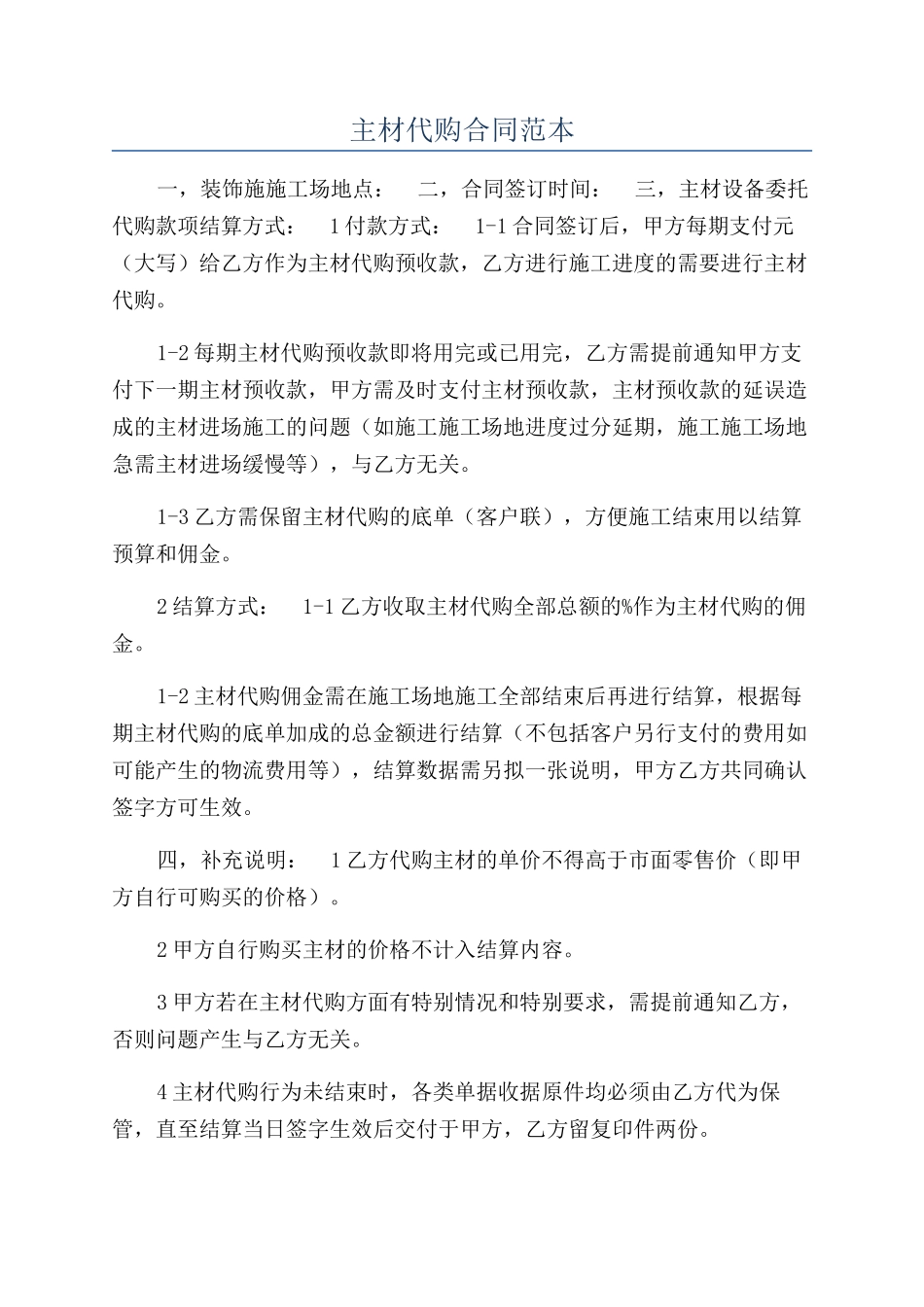 主材代购合同范本_第1页