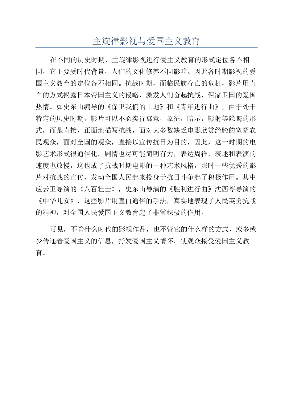 主旋律影视与爱国主义教育_第1页