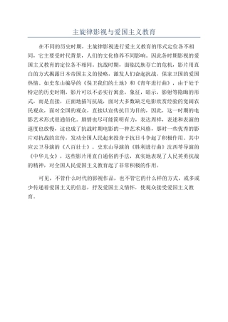 主旋律影视与爱国主义教育