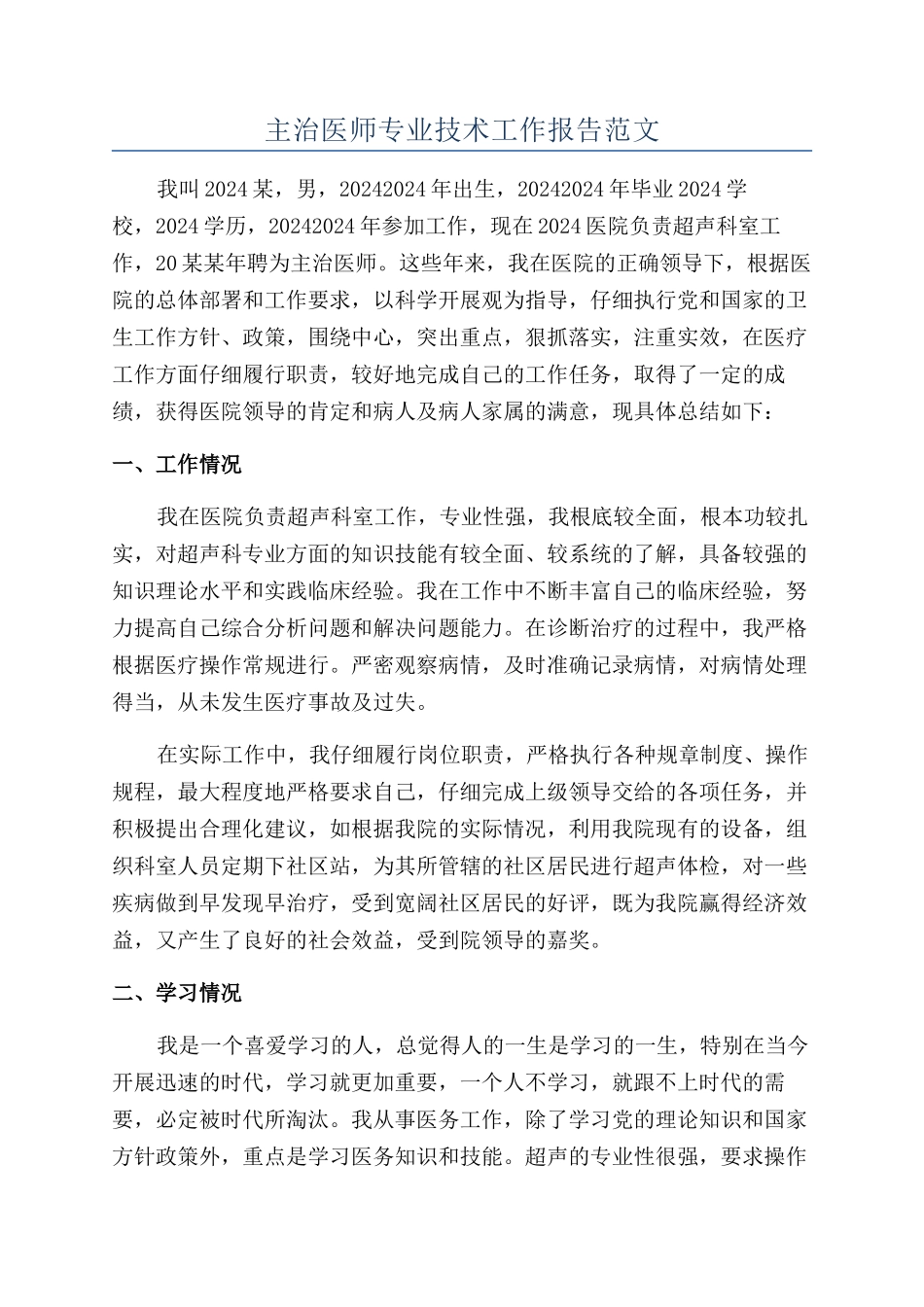 主治医师专业技术工作报告范文_第1页