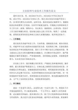 主治医师专业技术工作报告范文