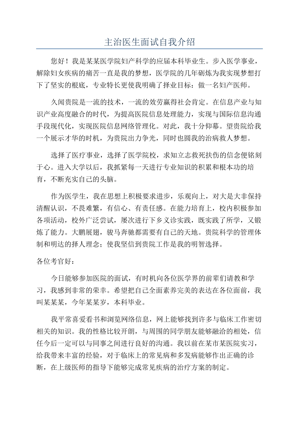 主治医生面试自我介绍_第1页