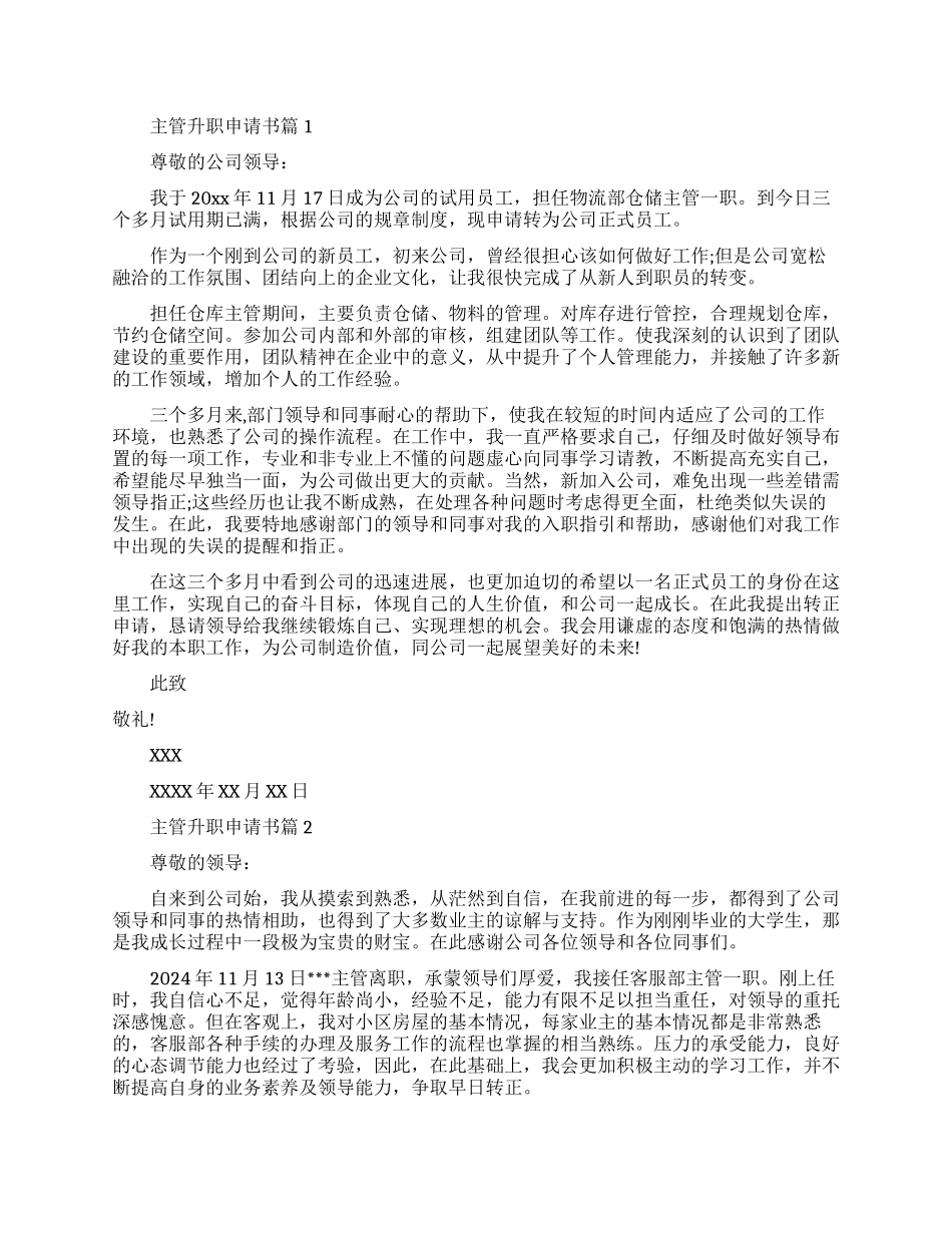 主管人员升职申请书优秀范文_第1页