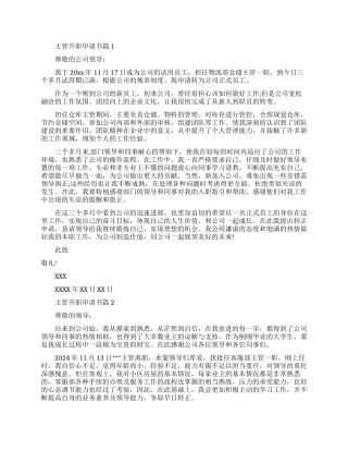 主管人员升职申请书优秀范文