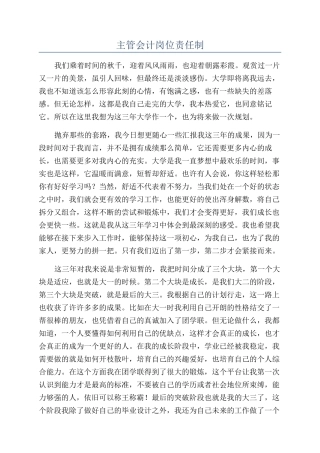 主管会计岗位责任制