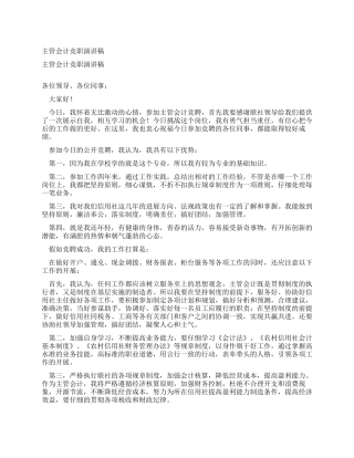 主管会计竞职演讲稿