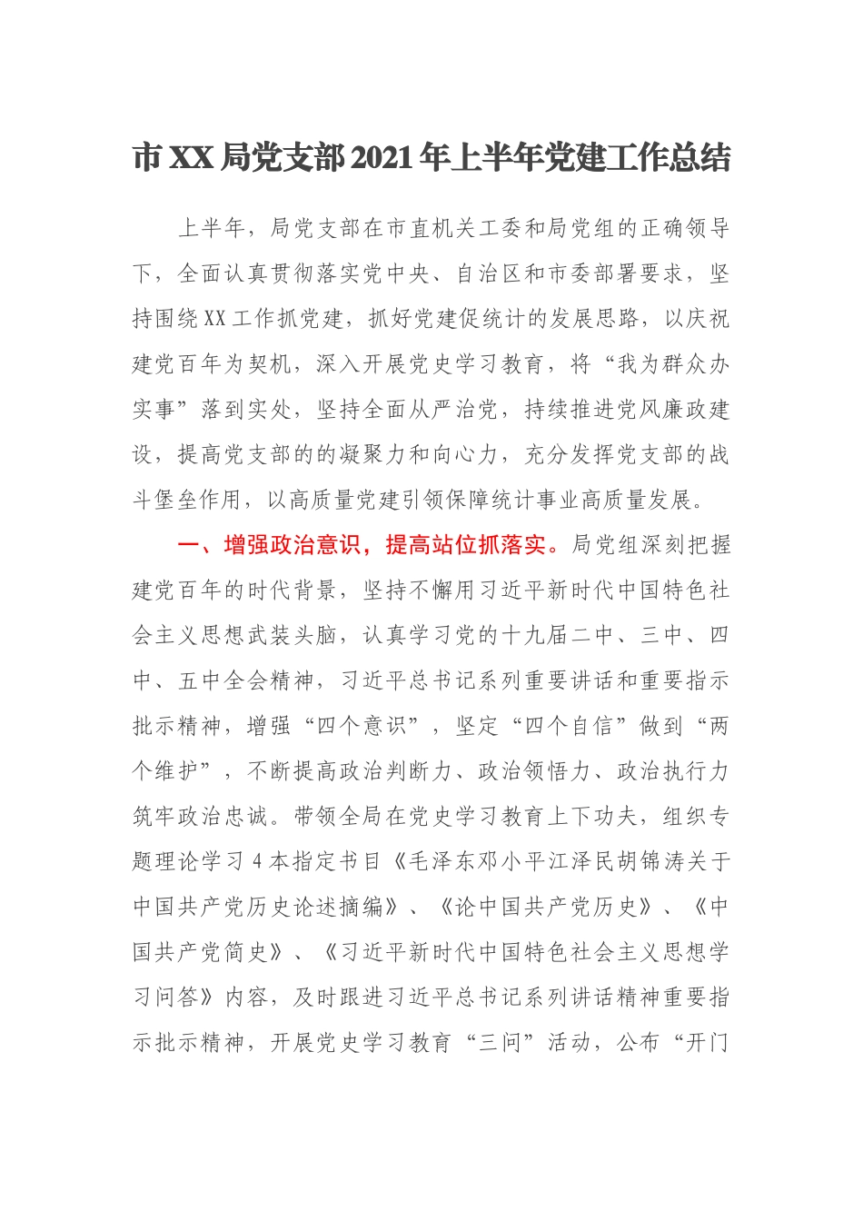 市XX局党支部2021年上半年党建工作总结_第1页