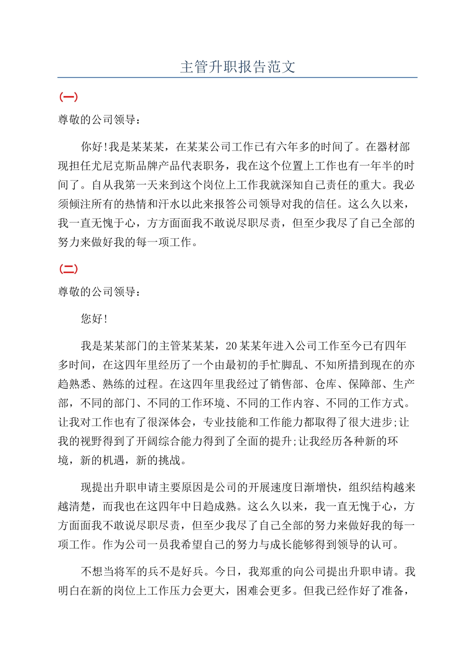 主管升职报告范文_第1页