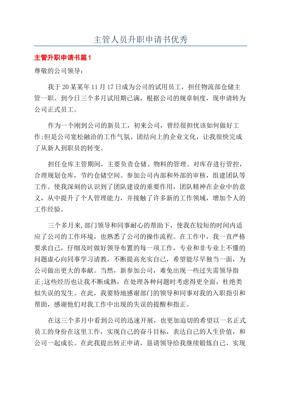 主管人员升职申请书优秀_第1页