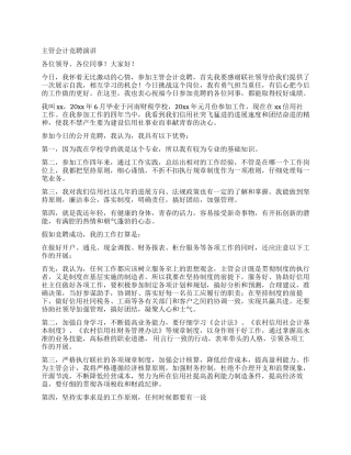 主管会计竞聘演讲