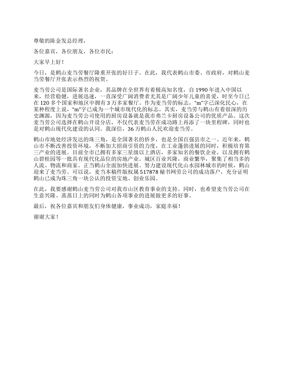 主管商贸副市长在麦当劳餐厅开张仪式上的讲话_第1页