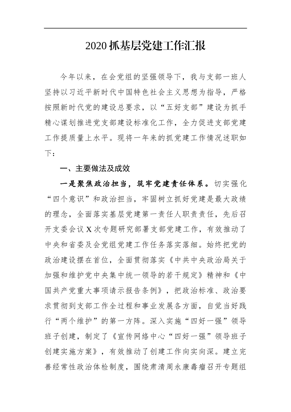 群团：工会2020抓基层党建工作汇报_第1页