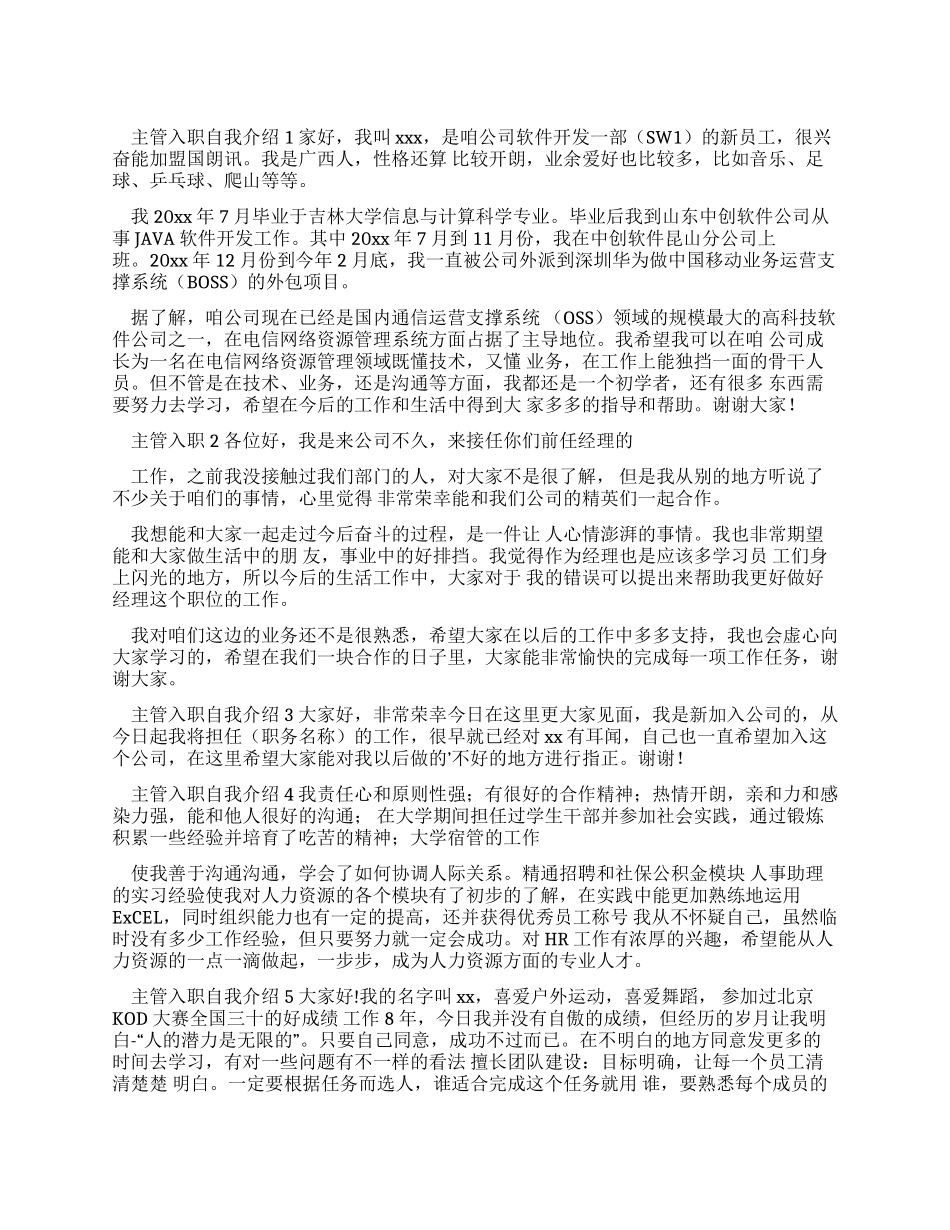 主管入职自我介绍_第1页