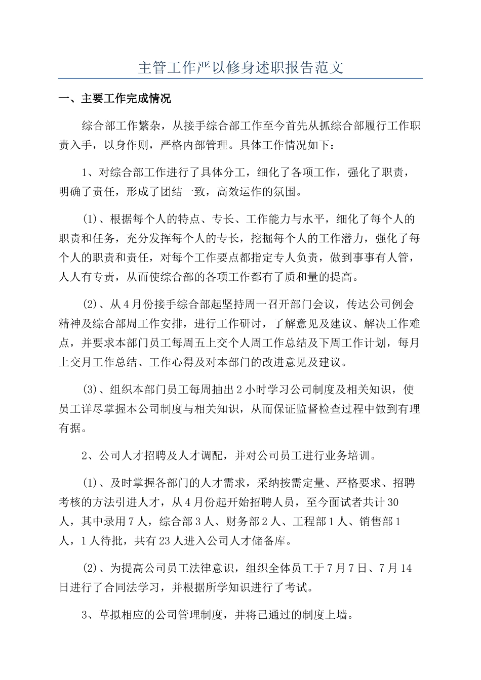 主管工作严以修身述职报告范文_第1页