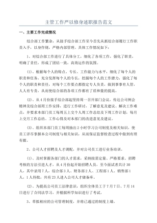 主管工作严以修身述职报告范文