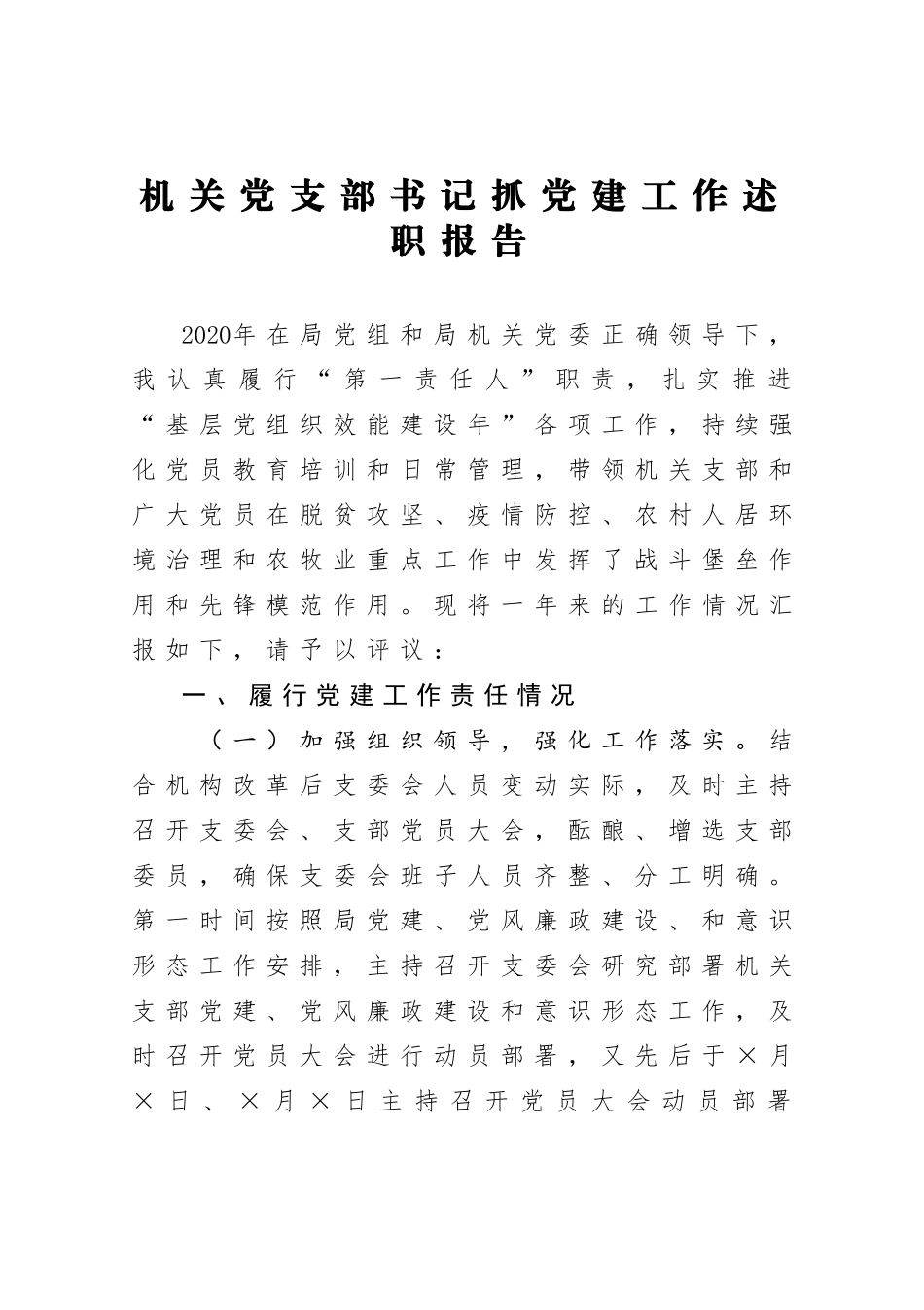 机关党支部书记抓党建工作述职报告_第1页