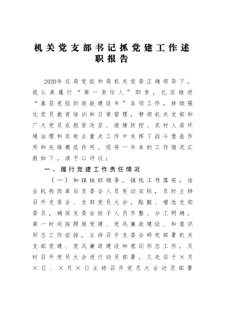 机关党支部书记抓党建工作述职报告