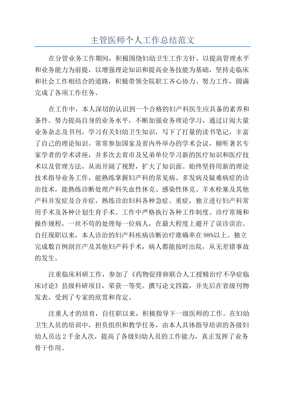 主管医师个人工作总结范文_第1页