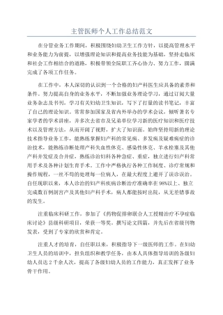 主管医师个人工作总结范文