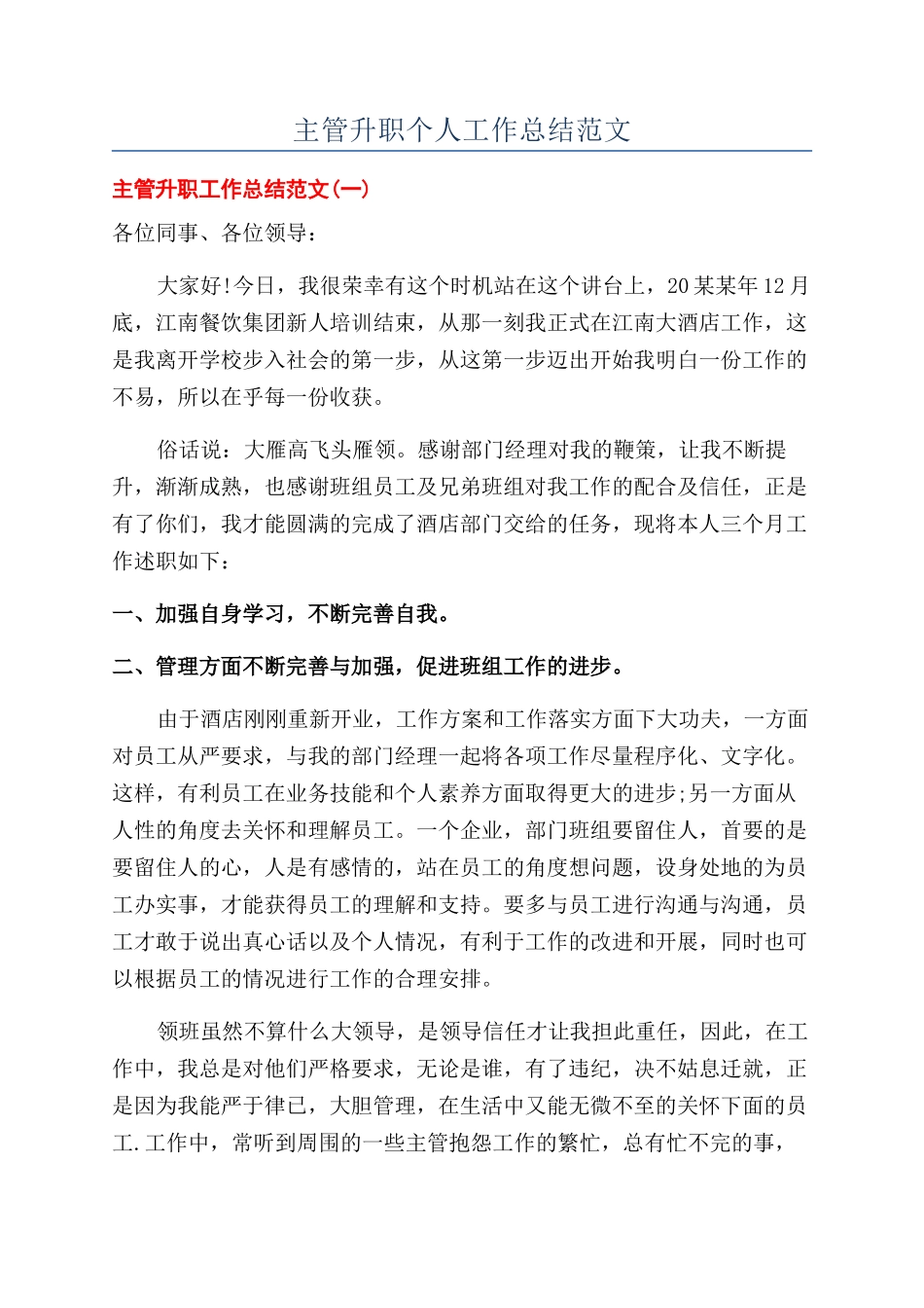 主管升职个人工作总结范文_第1页