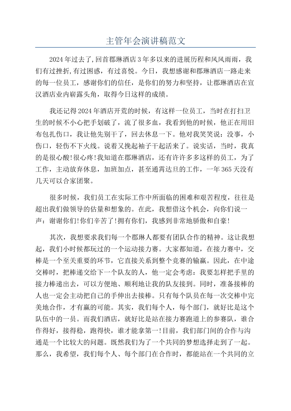主管年会演讲稿范文_第1页