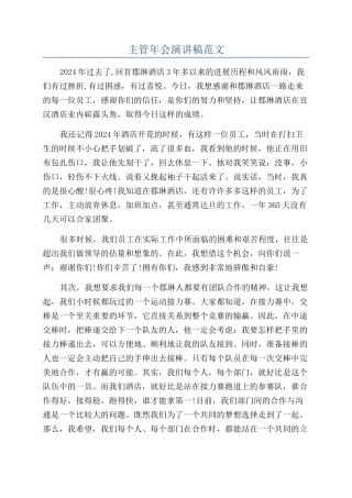 主管年会演讲稿范文