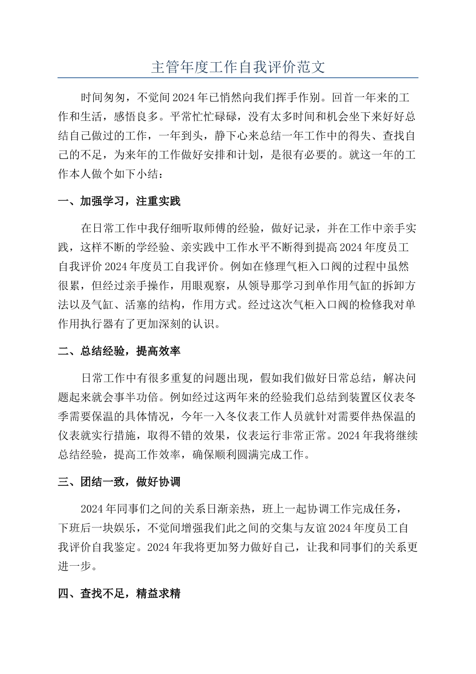主管年度工作自我评价范文_第1页