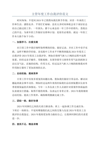 主管年度工作自我评价范文