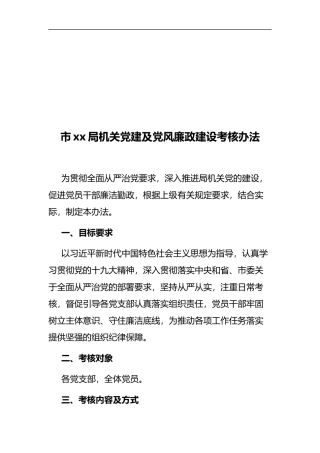 市xx局机关党建及党风廉政建设考核办法
