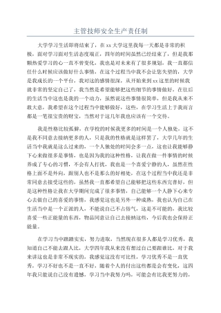 主管技师安全生产责任制