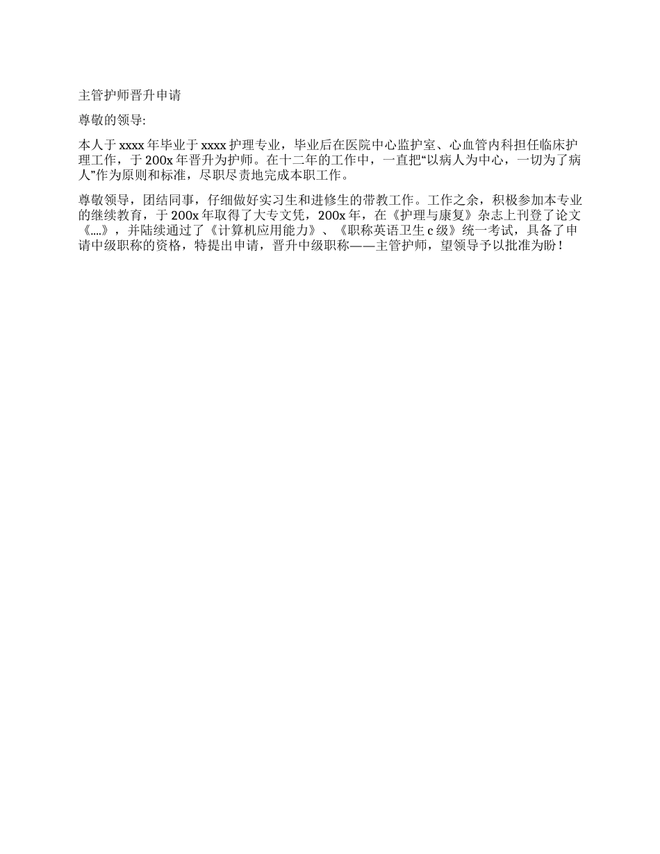 主管护师晋升申请_第1页