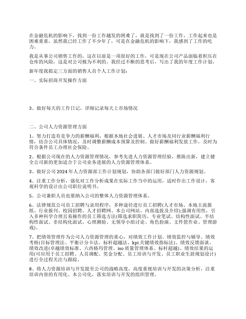 主管年销售工作计划范文_第1页