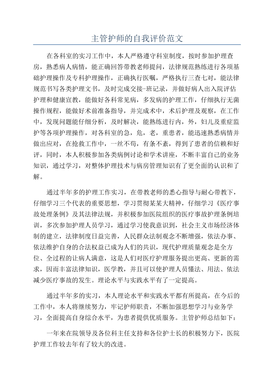 主管护师的自我评价范文_第1页